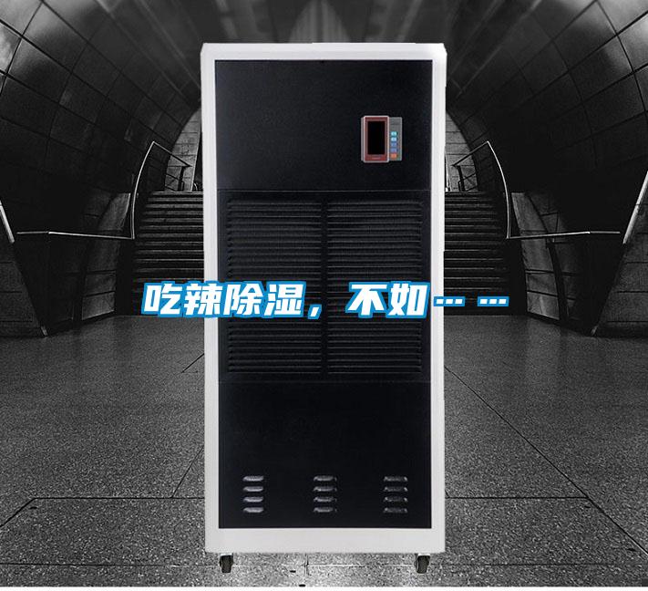 吃辣除湿，不如……