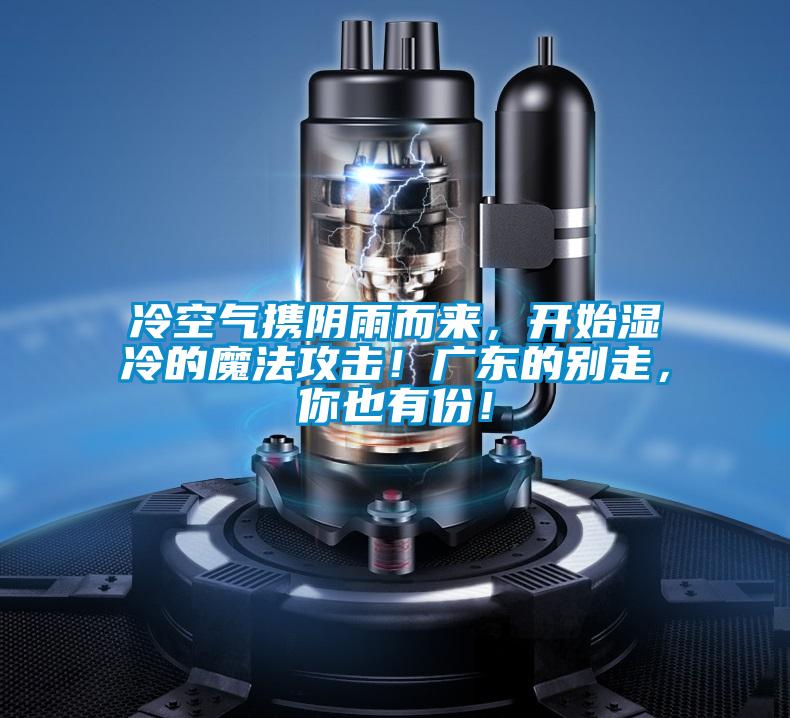 冷空气携阴雨而来，开始湿冷的魔法攻击！广东的别走，你也有份！