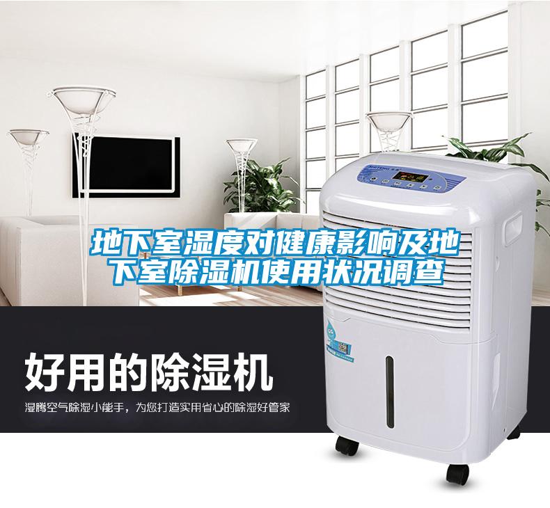 地下室湿度对健康影响及地下室茄子视频懂你更多在线观看使用状况调查