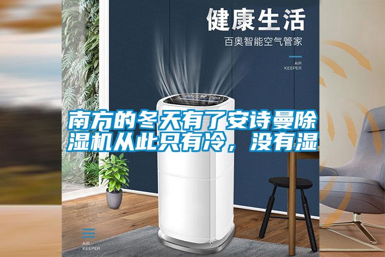 南方的冬天有了茄子污视频下载茄子视频懂你更多在线观看从此只有冷，没有湿