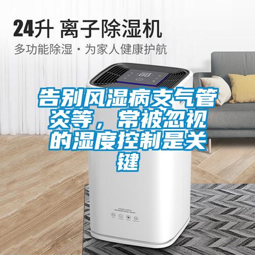 告别风湿病支气管炎等，常被忽视的湿度控制是关键