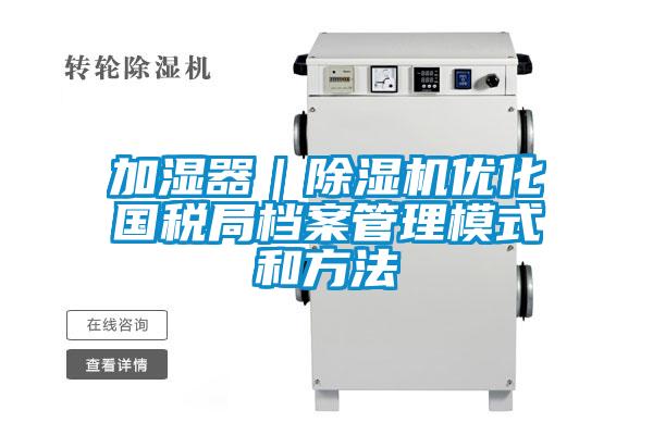 加湿器｜茄子视频懂你更多在线观看优化国税局档案管理模式和方法