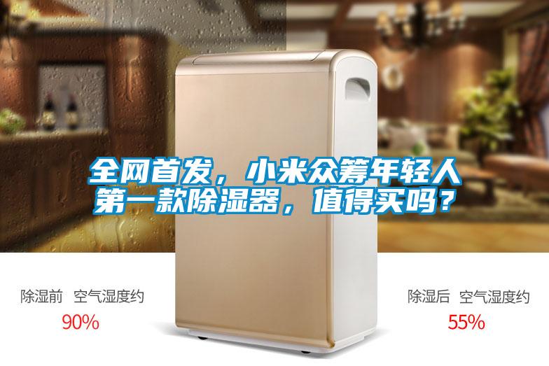 全网首发，小米众筹年轻人第一款除湿器，值得买吗？