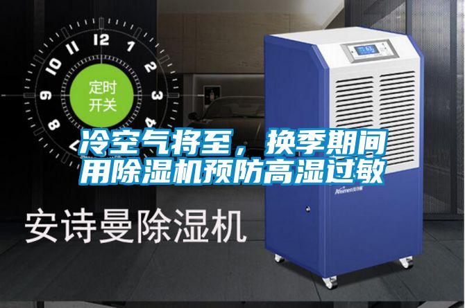 冷空气将至，换季期间用茄子视频懂你更多在线观看预防高湿过敏