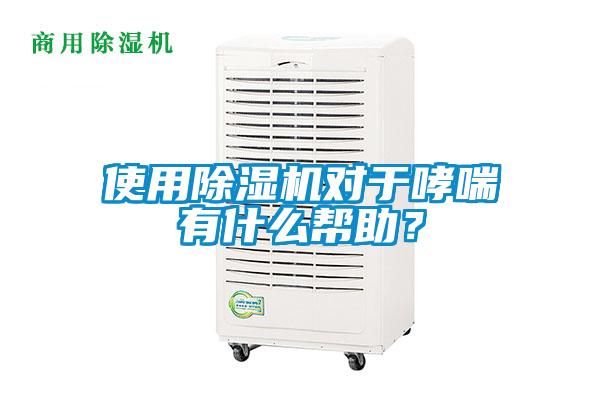 使用茄子视频懂你更多在线观看对于哮喘有什么帮助？