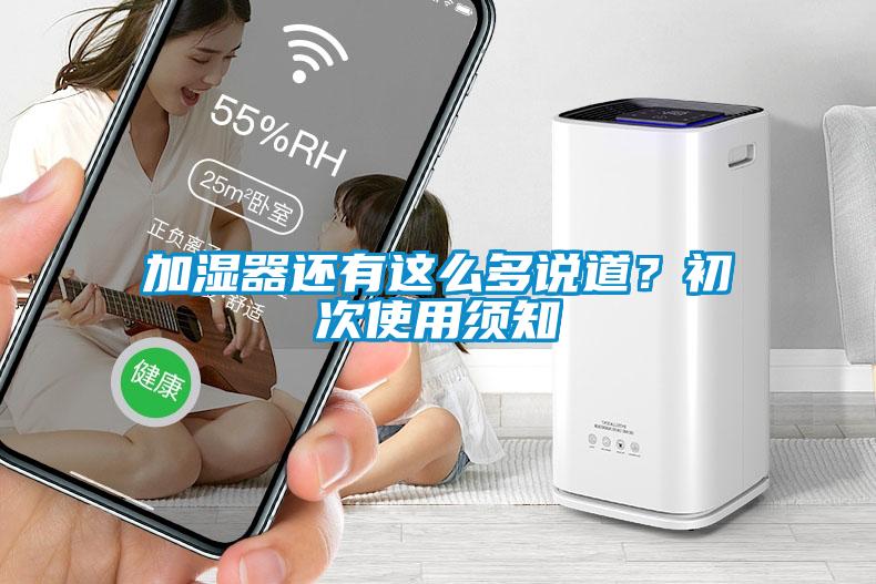加湿器还有这么多说道？初次使用须知