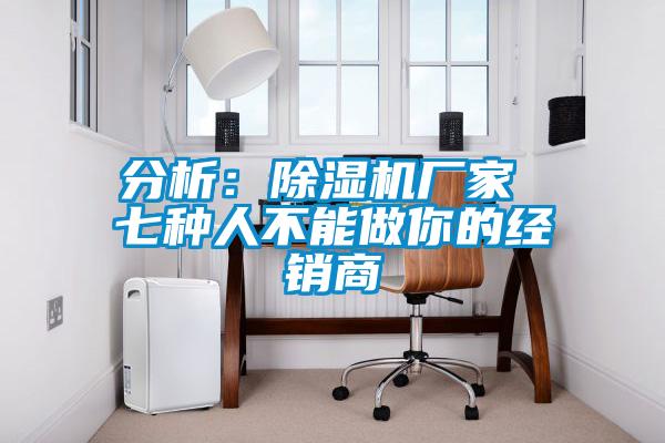 分析：茄子视频懂你更多在线观看厂家 七种人不能做你的经销商