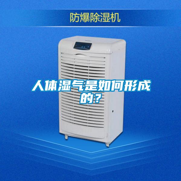 人体湿气是如何形成的？