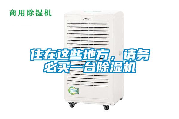 住在这些地方，请务必买一台茄子视频懂你更多在线观看