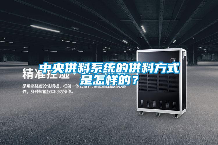 中央供料系统的供料方式是怎样的？