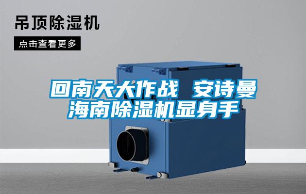 回南天大作战 茄子污视频下载海南茄子视频懂你更多在线观看显身手