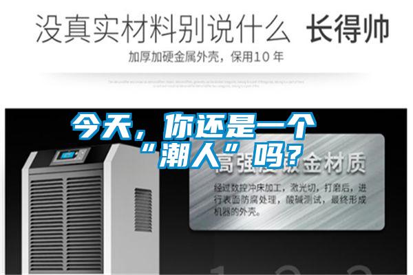 今天，你还是一个“潮人”吗？