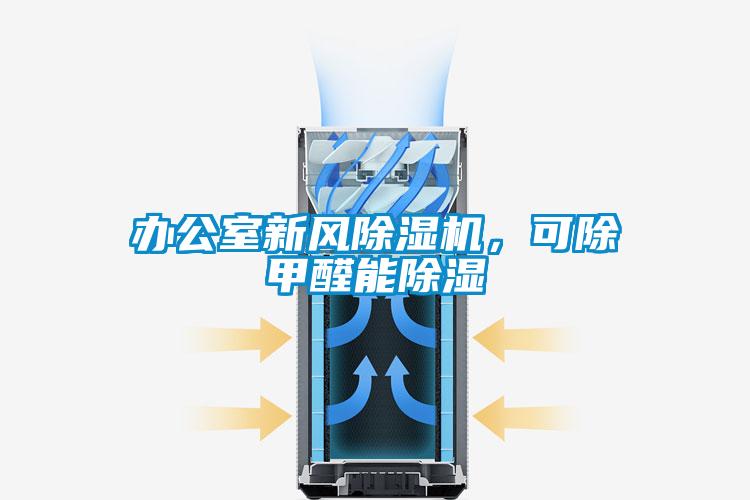 办公室新风茄子视频懂你更多在线观看，可除甲醛能除湿