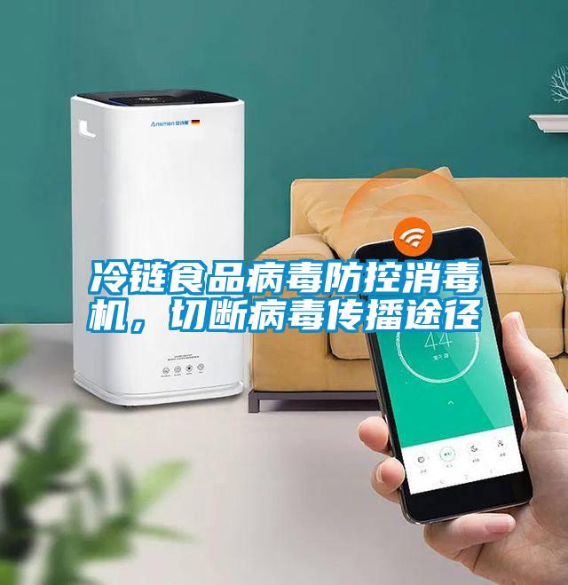 冷链食品病毒防控消毒机，切断病毒传播途径