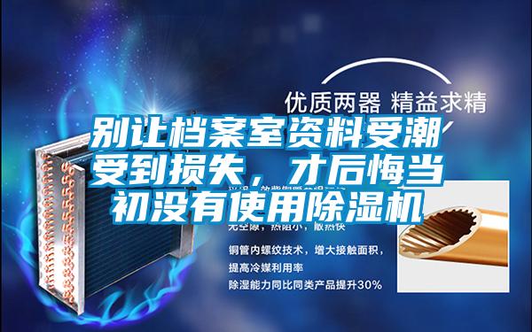 别让档案室资料受潮受到损失，才后悔当初没有使用茄子视频懂你更多在线观看
