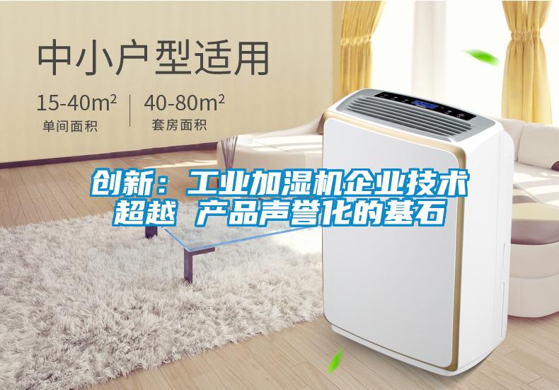 创新：工业加湿机企业技术超越 产品声誉化的基石
