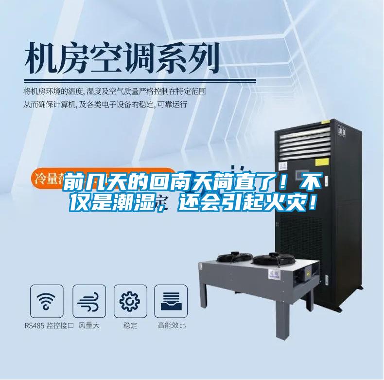 前几天的回南天简直了！不仅是潮湿，还会引起火灾！