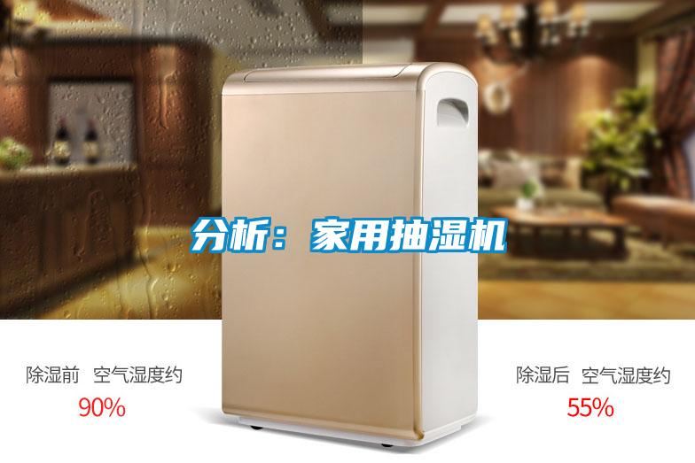 分析：家用抽湿机