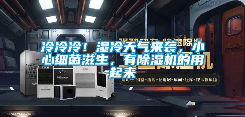 冷冷冷！湿冷天气来袭，小心细菌滋生，有茄子视频懂你更多在线观看的用起来