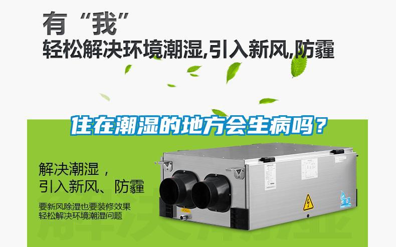 住在潮湿的地方会生病吗？