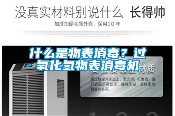 什么是物表消毒？过氧化氢物表消毒机