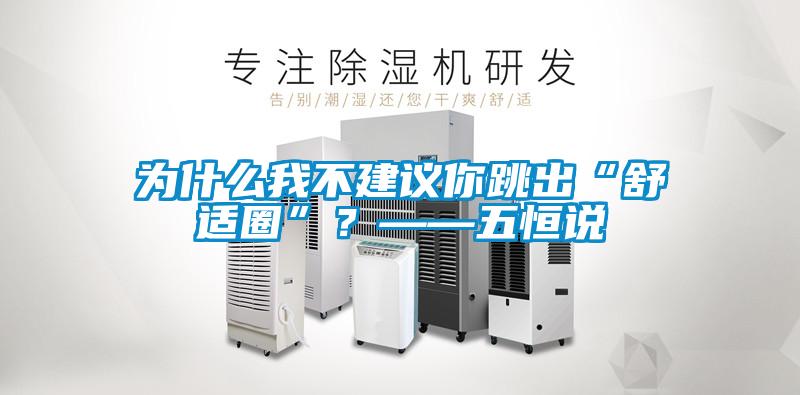 为什么我不建议你跳出“舒适圈”？——五恒说