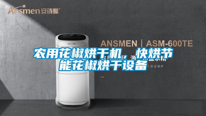 农用花椒烘干机，快烘节能花椒烘干设备