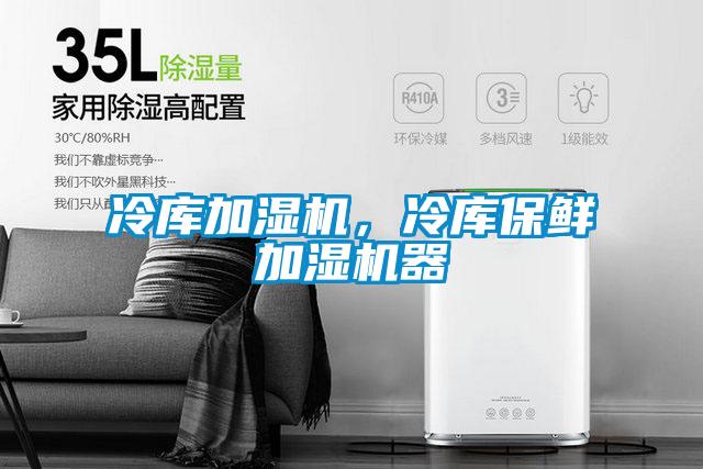 冷库加湿机，冷库保鲜加湿机器