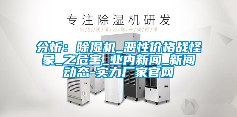 分析：茄子视频懂你更多在线观看_恶性价格战怪象_之危害_业内新闻_新闻动态-实力厂家官网