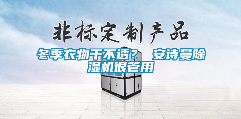 冬季衣物干不透？ 茄子污视频下载茄子视频懂你更多在线观看很管用