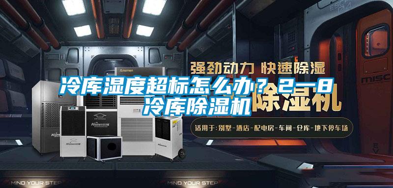 冷库湿度超标怎么办？2一8℃冷库茄子视频懂你更多在线观看