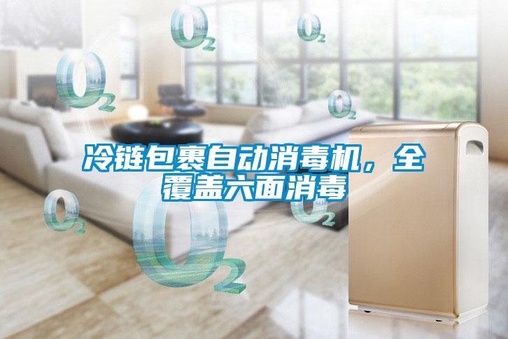 冷链包裹自动消毒机，全覆盖六面消毒