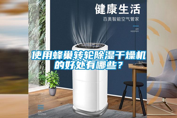使用蜂巢转轮除湿干燥机的好处有哪些？