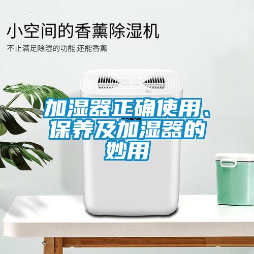 加湿器正确使用、保养及加湿器的妙用