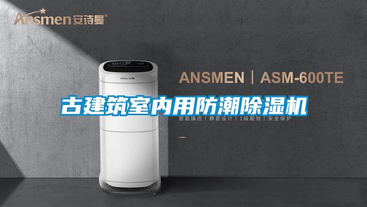 古建筑室内用防潮茄子视频懂你更多在线观看