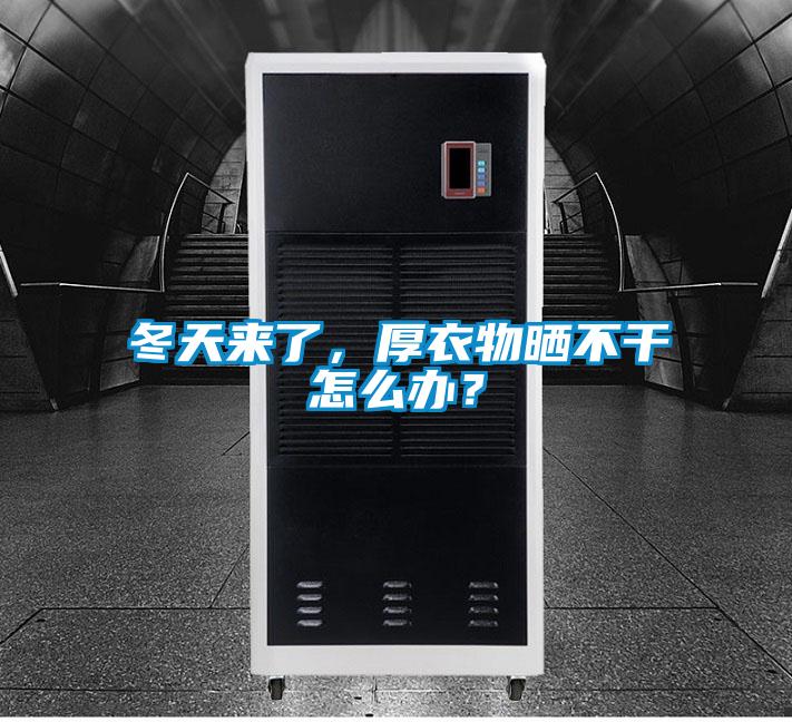 冬天来了，厚衣物晒不干怎么办？