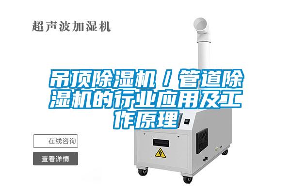 吊顶茄子视频懂你更多在线观看／管道茄子视频懂你更多在线观看的行业应用及工作原理