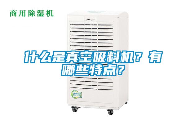 什么是真空吸料机？有哪些特点？