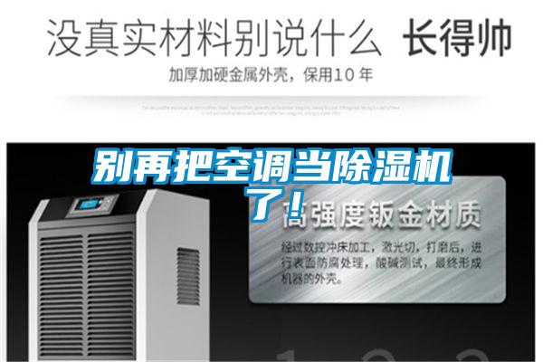 别再把空调当茄子视频懂你更多在线观看了！