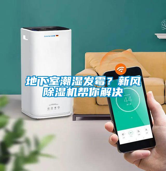 地下室潮湿发霉？新风茄子视频懂你更多在线观看帮你解决