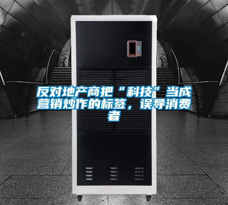 反对地产商把“科技”当成营销炒作的标签，误导消费者