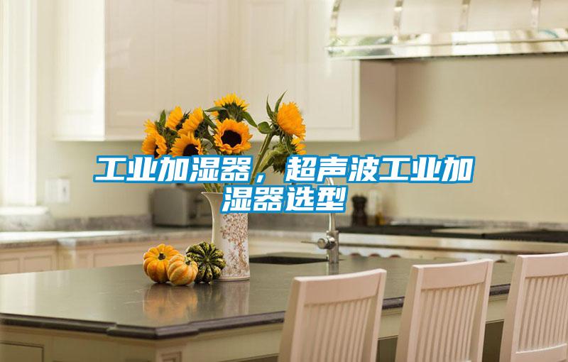工业加湿器，超声波工业加湿器选型