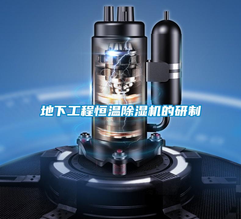 地下工程恒温茄子视频懂你更多在线观看的研制