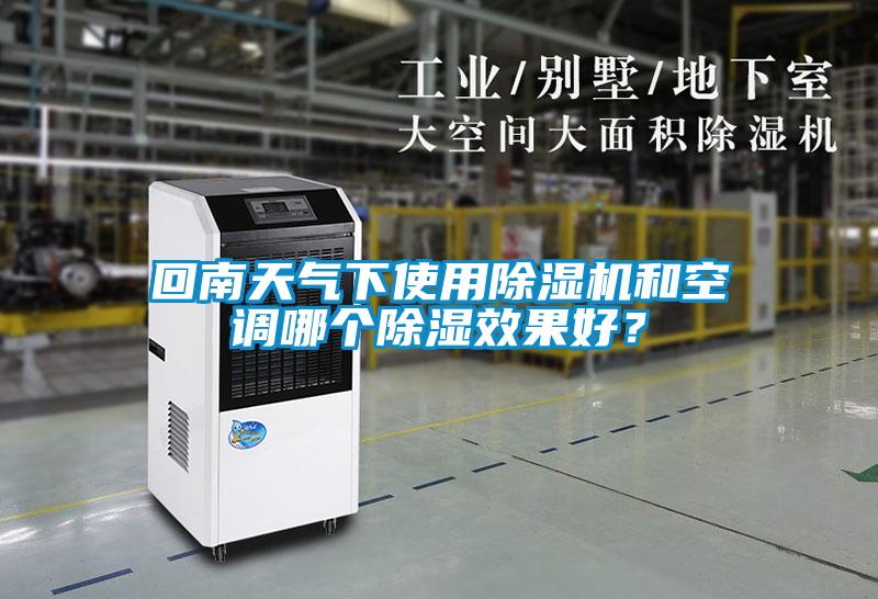 回南天气下使用茄子视频懂你更多在线观看和空调哪个除湿效果好？