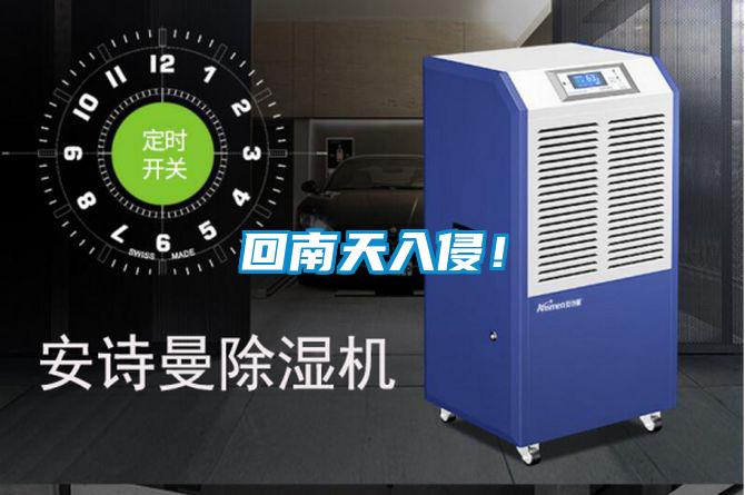 回南天入侵！
