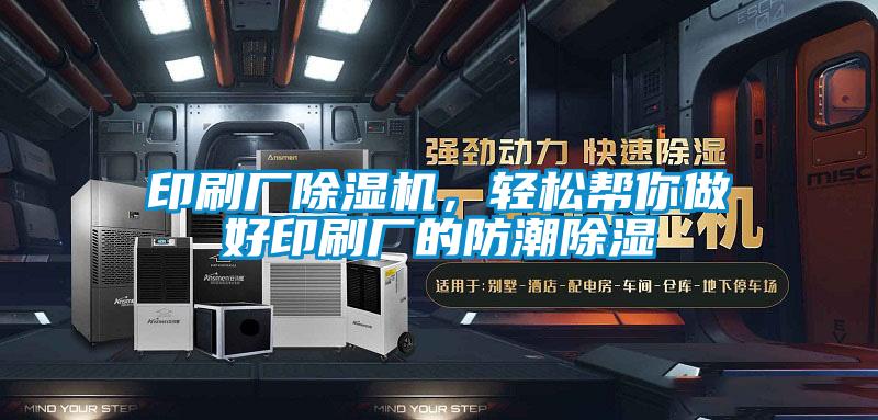印刷厂茄子视频懂你更多在线观看，轻松帮你做好印刷厂的防潮除湿