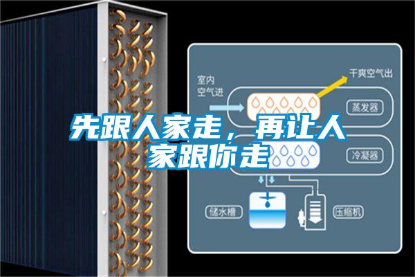 先跟人家走，再让人家跟你走