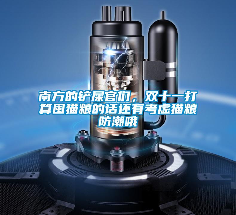 南方的铲屎官们，双十一打算囤猫粮的话还有考虑猫粮防潮哦