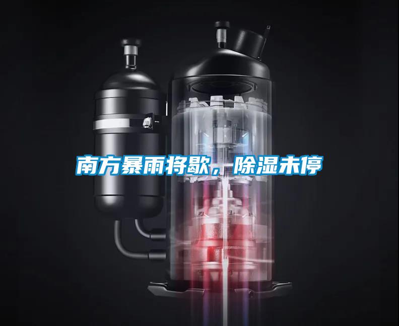 南方暴雨将歇，除湿未停