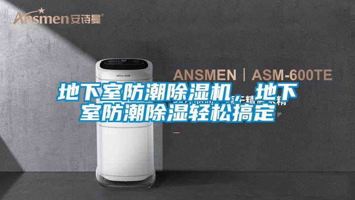 地下室防潮茄子视频懂你更多在线观看，地下室防潮除湿轻松搞定